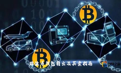 瑞波币钱包转出及买卖指南
