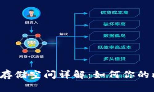 比特币钱包存储空间详解：如何你的比特币存储？
