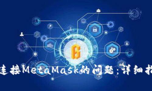 如何解决无法连接MetaMask的问题：详细指南及常见问答