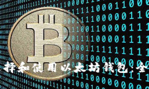 如何选择和使用以太坊钱包:全面指南