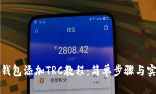 小狐狸钱包添加TRC教程：简单步骤与实用技巧