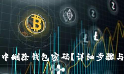 如何在小狐狸中删除钱包密码？详细步骤与常见问题解析