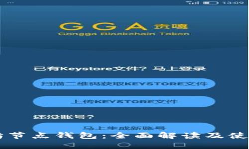以太坊节点钱包：全面解读及使用指南