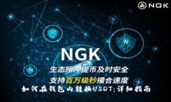 如何在钱包内转换USDT：详