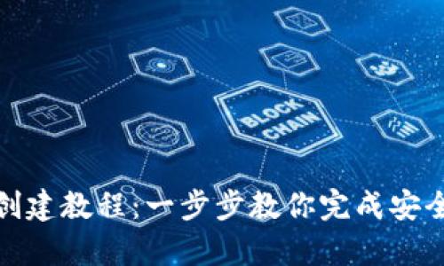 小狐狸钱包创建教程：一步步教你完成安全存储与转账