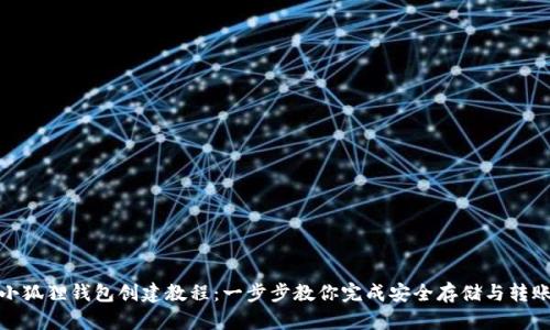小狐狸钱包创建教程：一步步教你完成安全存储与转账