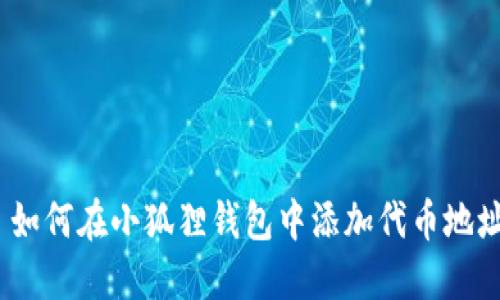 : 如何在小狐狸钱包中添加代币地址？