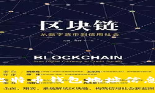 如何查询比特币钱包地址信息：全面指南