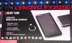 如何在浏览器中下载和安