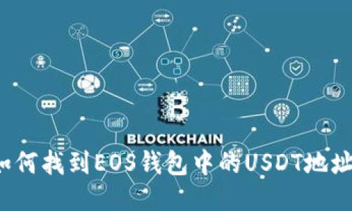 如何找到EOS钱包中的USDT地址？