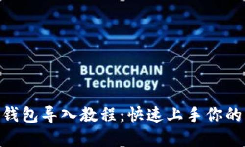 MetaMask钱包导入教程：快速上手你的区块链资产