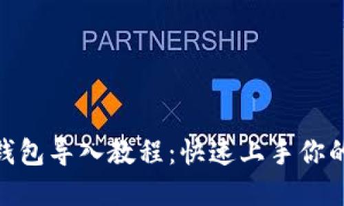 MetaMask钱包导入教程：快速上手你的区块链资产