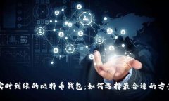 实时到账的比特币钱包：