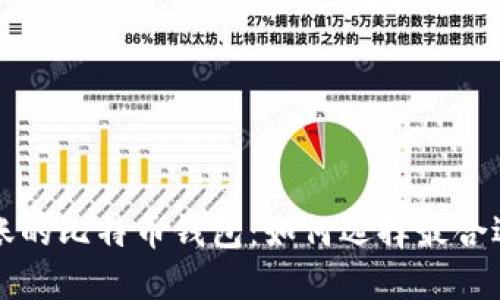实时到账的比特币钱包：如何选择最合适的方案