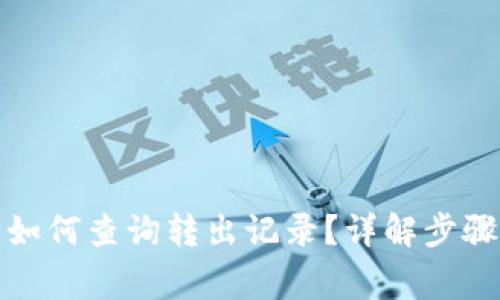 小狐狸钱包如何查询转出记录？详解步骤与注意事项