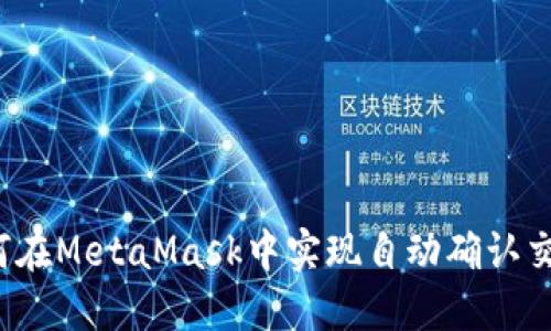 如何在MetaMask中实现自动确认交易?
