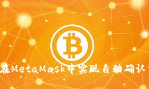 如何在MetaMask中实现自动确认交易?