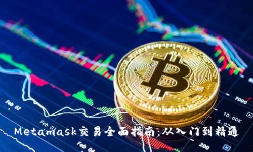 Metamask交易全面指南：从入门到精通