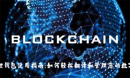 小狐狸钱包使用指南:如何轻松翻译和管理您的数字资产