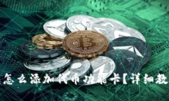 : 小狐狸钱包怎么添加代币