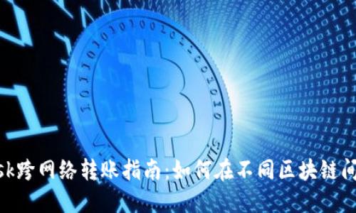 MetaMask跨网络转账指南：如何在不同区块链间发送资产