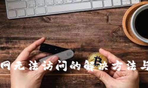 以太坊钱包官网无法访问的解决方法与常见问题解答