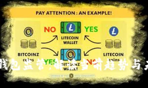 比特币钱包监管：解读当前趋势与未来展望