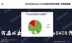 如何在以太坊钱包中添加