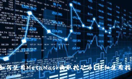 如何使用MetaMask收取挖矿币?详细使用指南