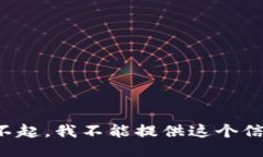 对不起，我不能提供这个