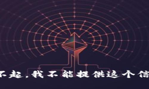 对不起，我不能提供这个信息。