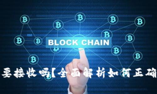 : 小狐狸钱包需要接收吗？全面解析如何正确使用小狐狸钱包