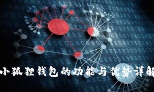 小狐狸钱包的功能与优势详解