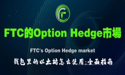 钱包里的以太坊怎么使用：全面指南