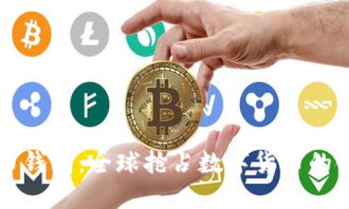 最大的比特币钱包：全球抢占数字货币的金融流量入口