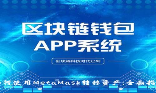 如何使用MetaMask转移资产：全面指南