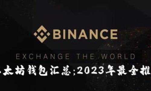 以太坊钱包汇总：2023年最全推荐