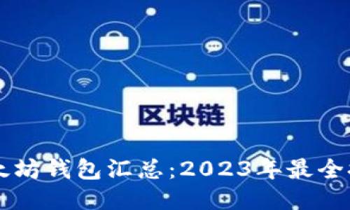 以太坊钱包汇总：2023年最全推荐