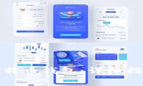 如何恢复手机版比特币钱包：详细指南与常见问题解答