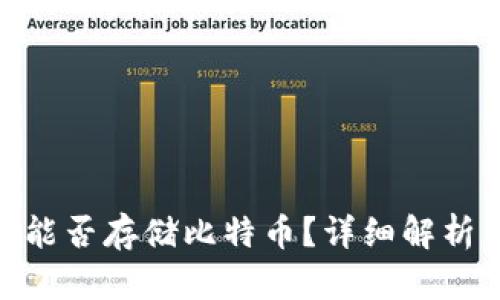 MetaMask能否存储比特币?详细解析与实用指南