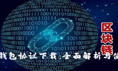 小狐狸钱包协议下载：全面解析与使用指南