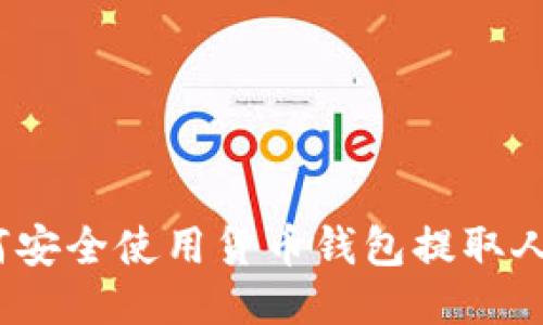 : 如何安全使用货币钱包提取人民币？
