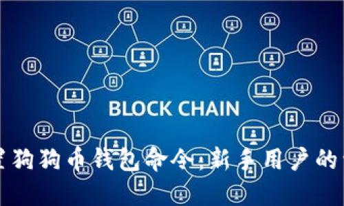 如何设置狗狗币钱包命令：新手用户的详细指南