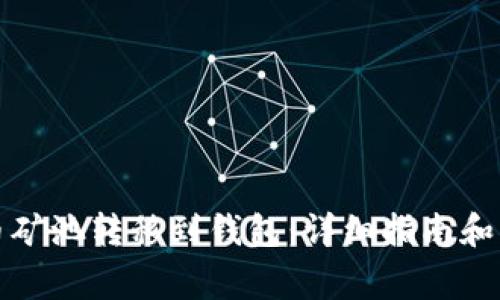 如何将比特币矿池转移到钱包：详细指南和常见问题解答