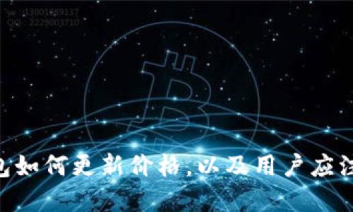 华为Token钱包如何更新价格，以及用户应注意的交互操作