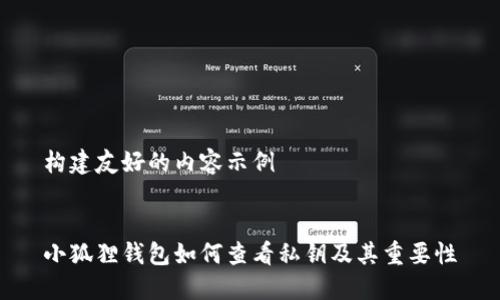 构建友好的内容示例
小狐狸钱包如何查看私钥及其重要性
