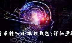 如何将数字货币转入小狐