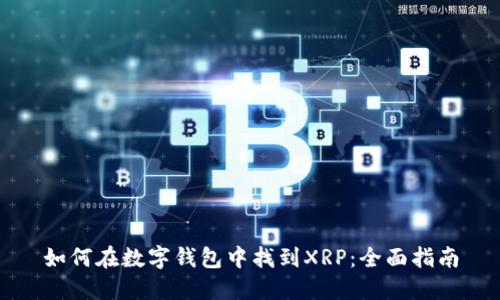 如何在数字钱包中找到XRP：全面指南