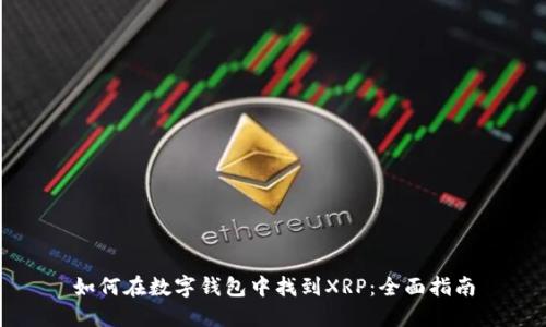 如何在数字钱包中找到XRP：全面指南