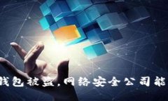 比特币钱包被盗，网络安